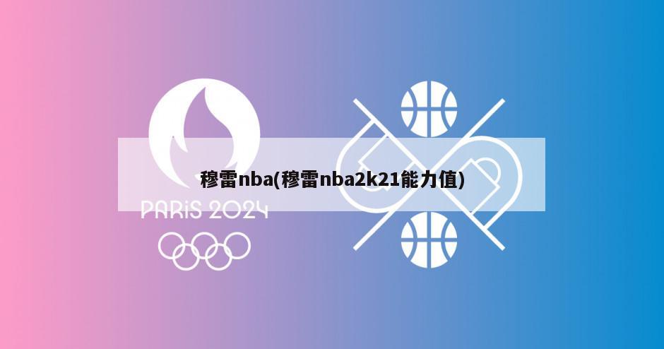 穆雷nba(穆雷nba2k21能力值)