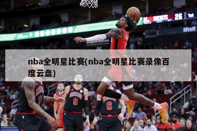 nba全明星比赛(nba全明星比赛录像百度云盘)