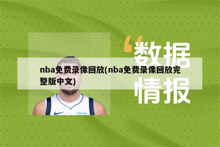 nba免费录像回放(nba免费录像回放完整版中文)