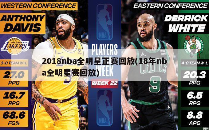 2018nba全明星正赛回放(18年nba全明星赛回放)