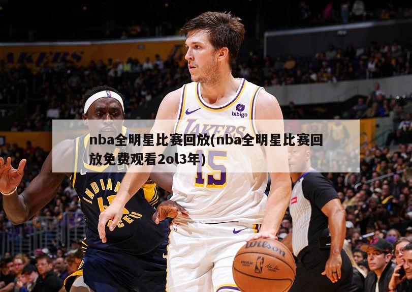 nba全明星比赛回放(nba全明星比赛回放免费观看2ol3年)