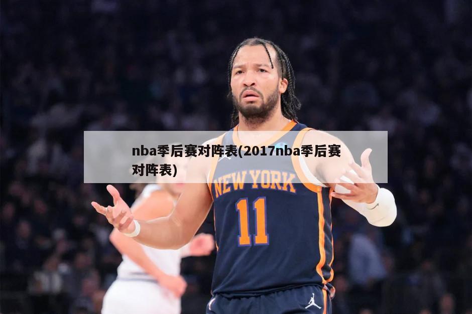 nba季后赛对阵表(2017nba季后赛对阵表)