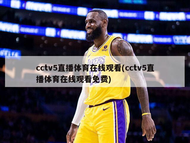 cctv5直播体育在线观看(cctv5直播体育在线观看免费)