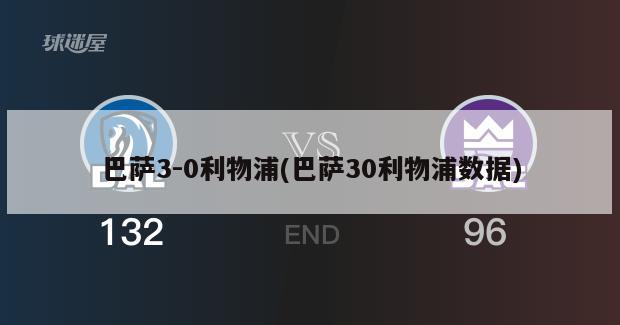 巴萨3-0利物浦(巴萨30利物浦数据)