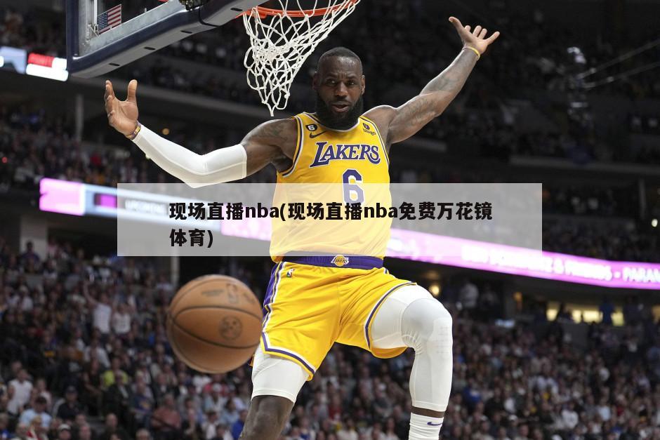 现场直播nba(现场直播nba免费万花镜体育)