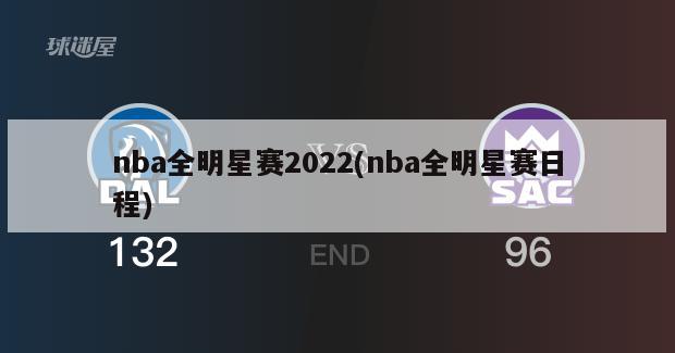 nba全明星赛2022(nba全明星赛日程)