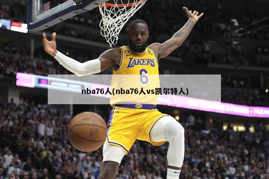 nba76人(nba76人vs凯尔特人)