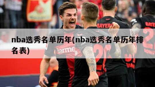 nba选秀名单历年(nba选秀名单历年排名表)