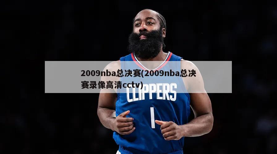 2009nba总决赛(2009nba总决赛录像高清cctv)