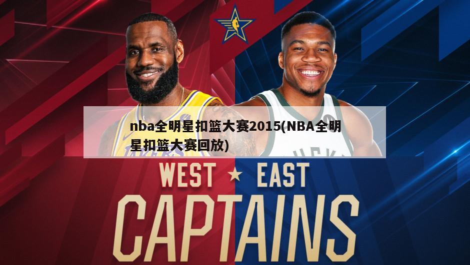 nba全明星扣篮大赛2015(NBA全明星扣篮大赛回放)