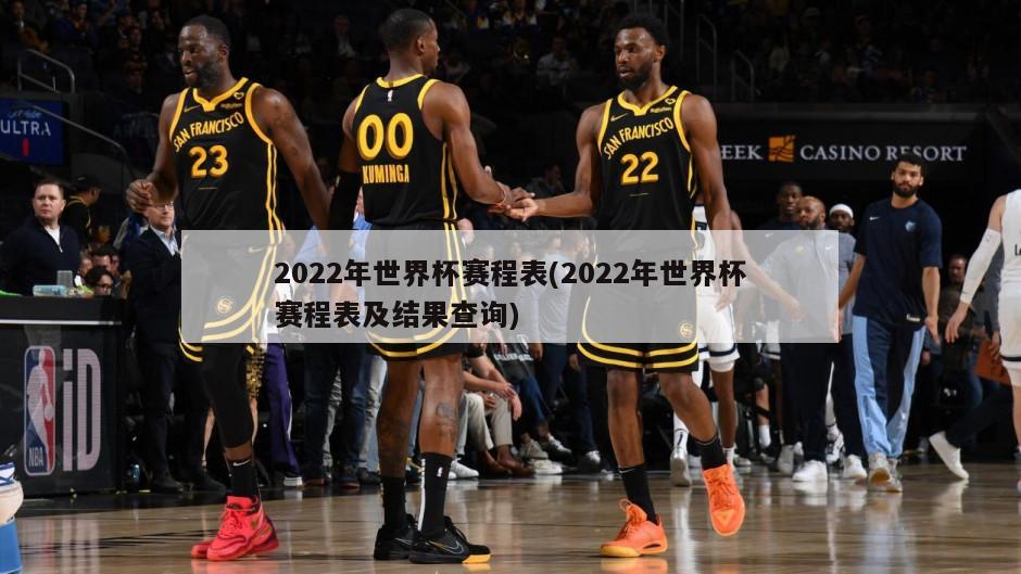 2022年世界杯赛程表(2022年世界杯赛程表及结果查询)