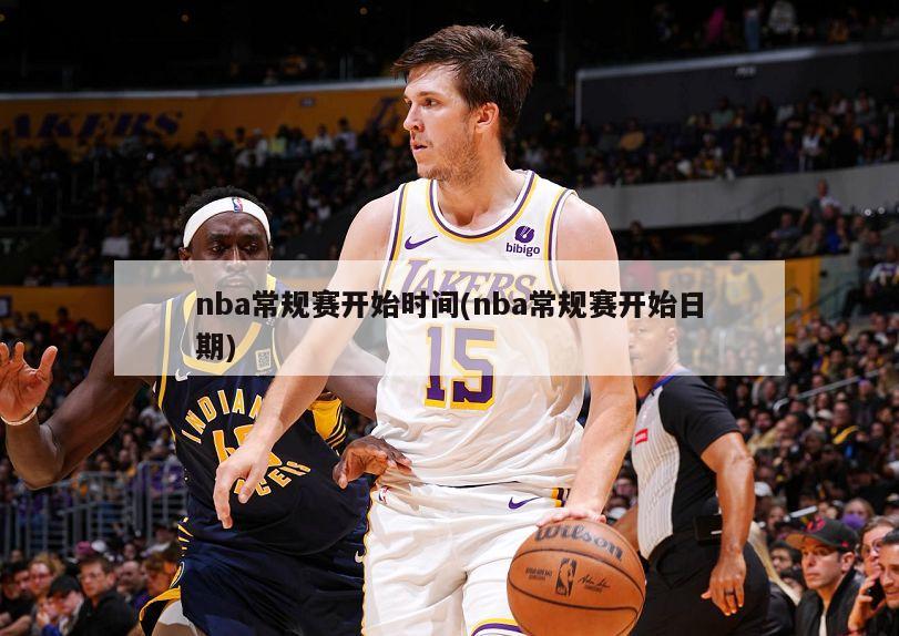 nba常规赛开始时间(nba常规赛开始日期)