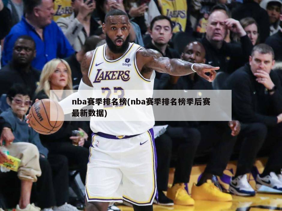 nba赛季排名榜(nba赛季排名榜季后赛最新数据)