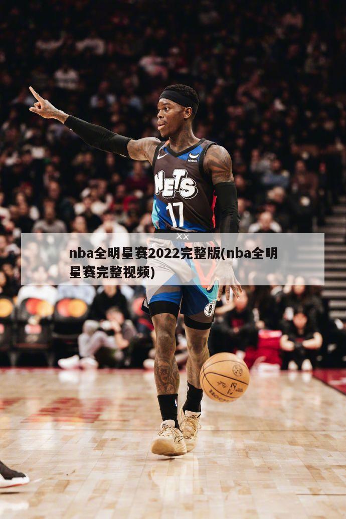 nba全明星赛2022完整版(nba全明星赛完整视频)