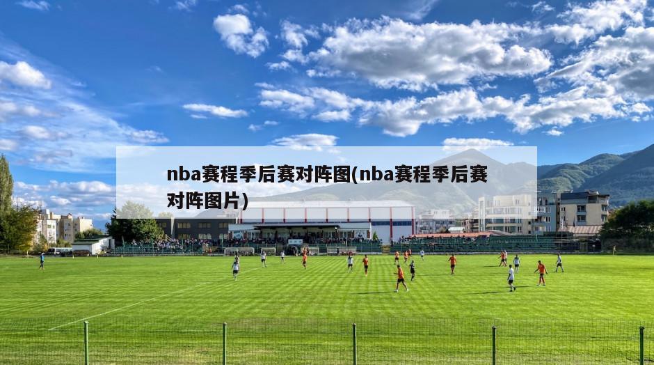 nba赛程季后赛对阵图(nba赛程季后赛对阵图片)