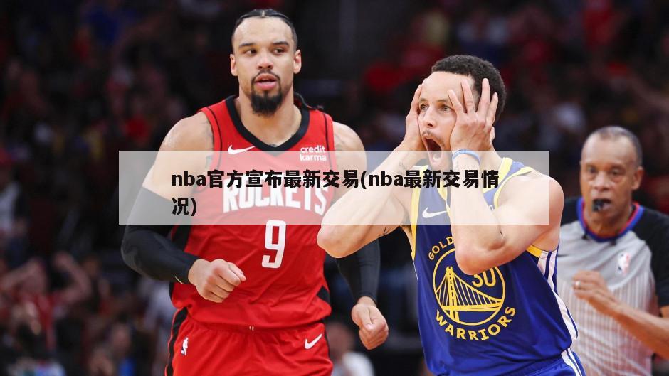 nba官方宣布最新交易(nba最新交易情况)