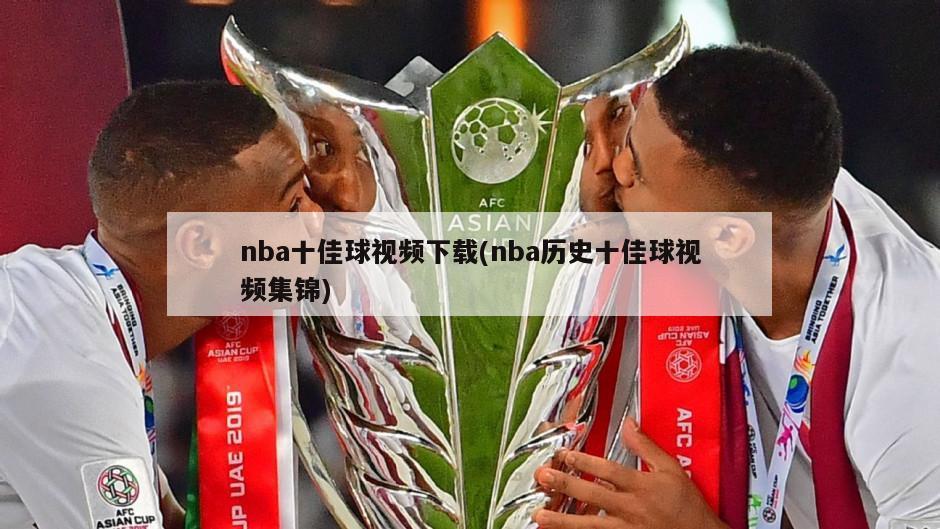 nba十佳球视频下载(nba历史十佳球视频集锦)