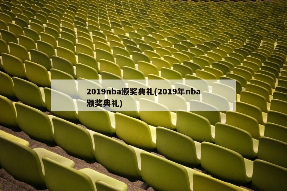 2019nba颁奖典礼(2019年nba颁奖典礼)