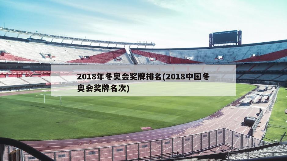 2018年冬奥会奖牌排名(2018中国冬奥会奖牌名次)