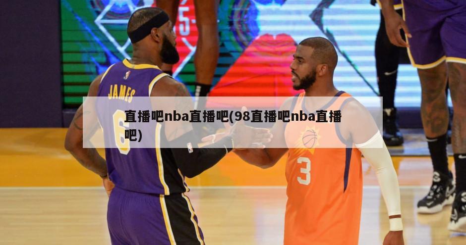 直播吧nba直播吧(98直播吧nba直播吧)