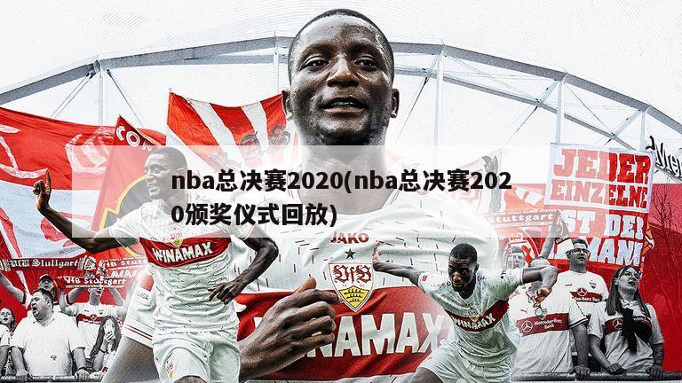 nba总决赛2020(nba总决赛2020颁奖仪式回放)