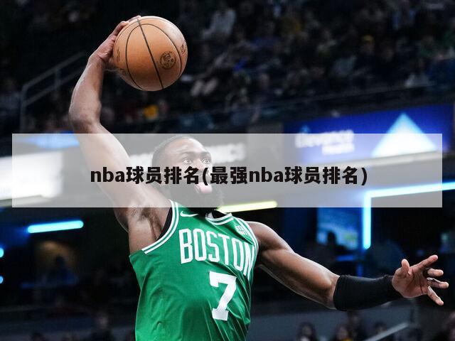 nba球员排名(最强nba球员排名)