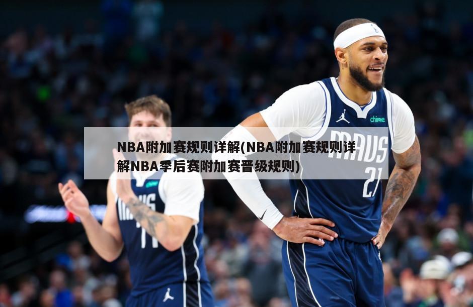 NBA附加赛规则详解(NBA附加赛规则详解NBA季后赛附加赛晋级规则)