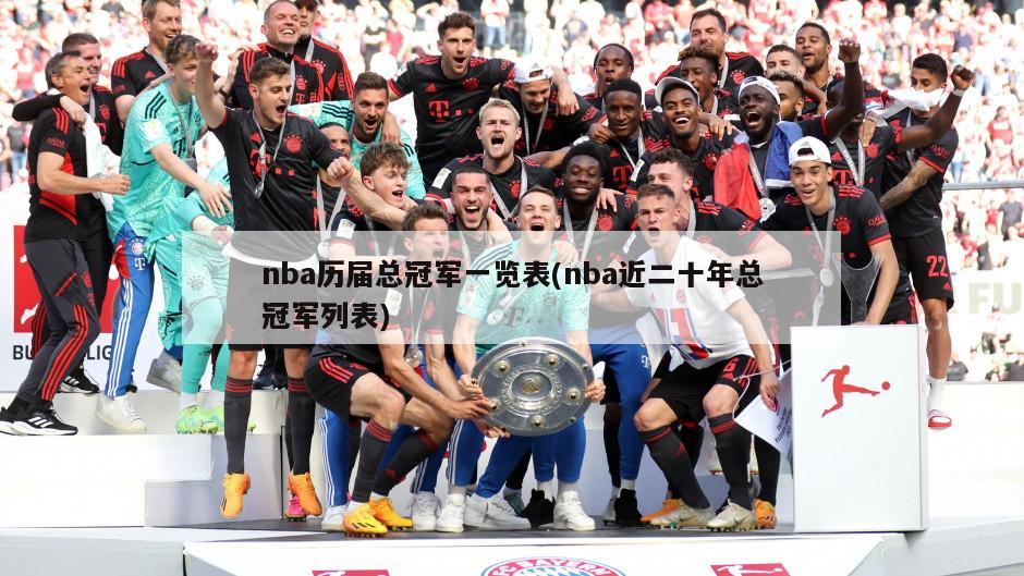 nba历届总冠军一览表(nba近二十年总冠军列表)