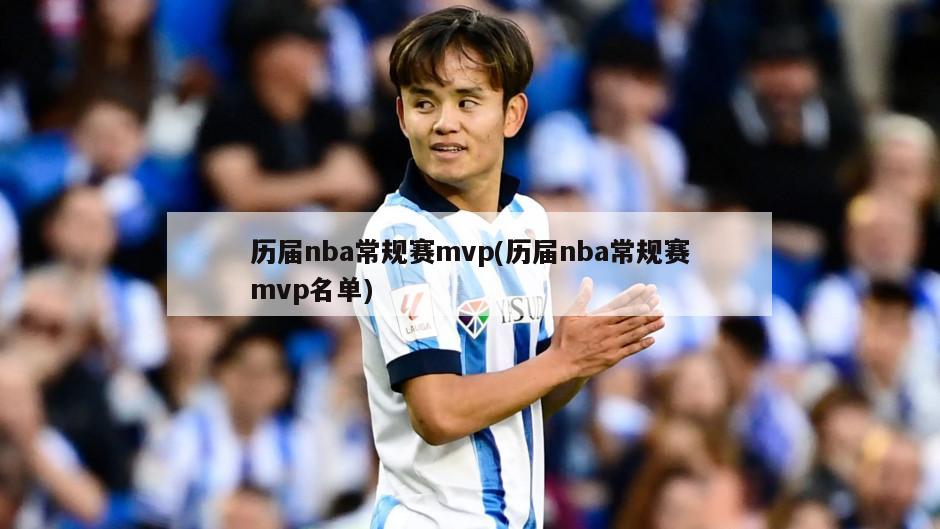 历届nba常规赛mvp(历届nba常规赛mvp名单)