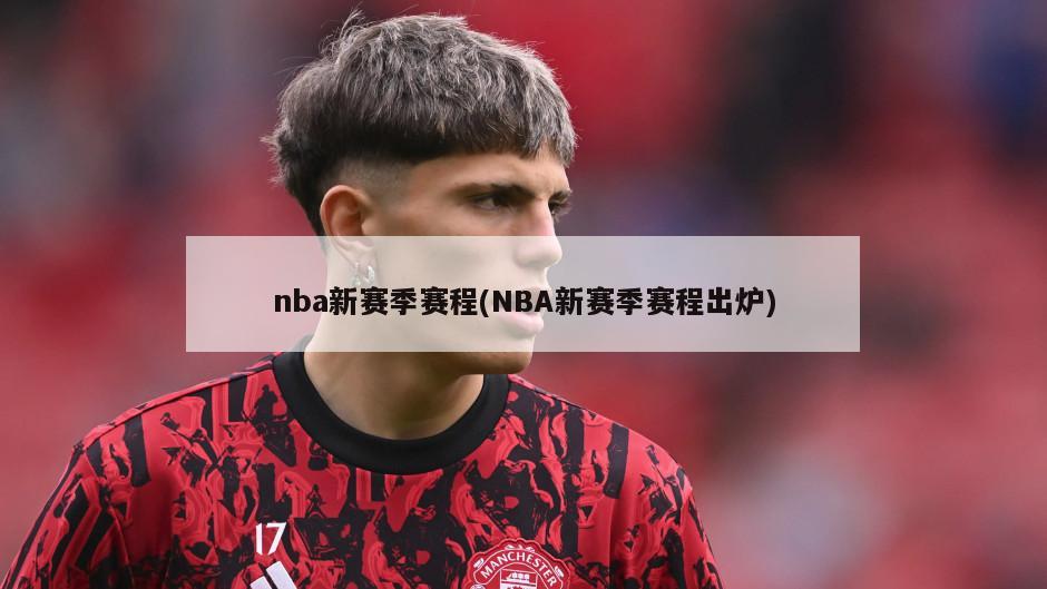 nba新赛季赛程(NBA新赛季赛程出炉)