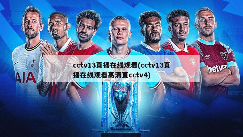 cctv13直播在线观看(cctv13直播在线观看高清直cctv4)