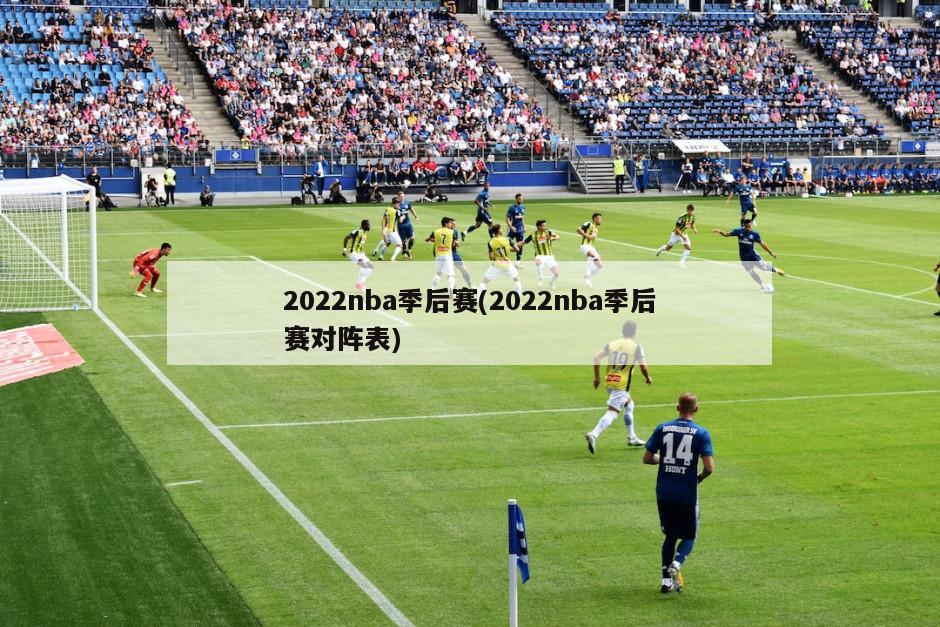 2022nba季后赛(2022nba季后赛对阵表)