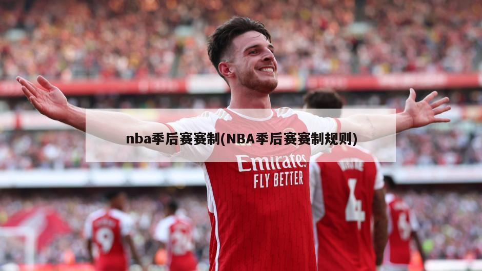 nba季后赛赛制(NBA季后赛赛制规则)