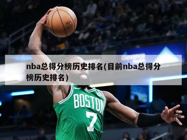 nba总得分榜历史排名(目前nba总得分榜历史排名)