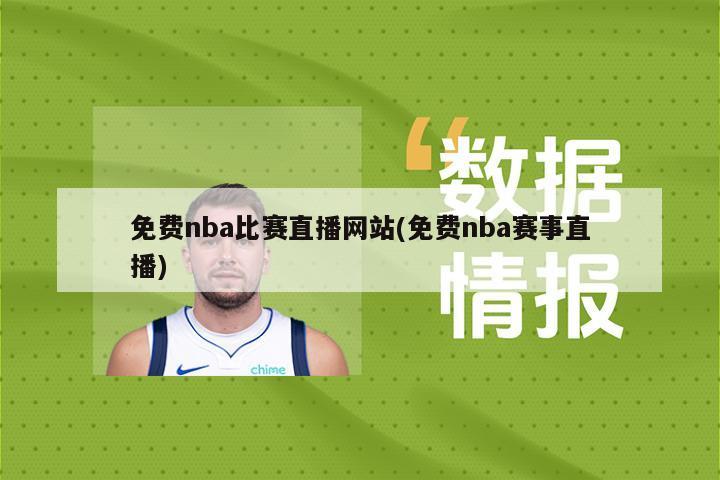 免费nba比赛直播网站(免费nba赛事直播)