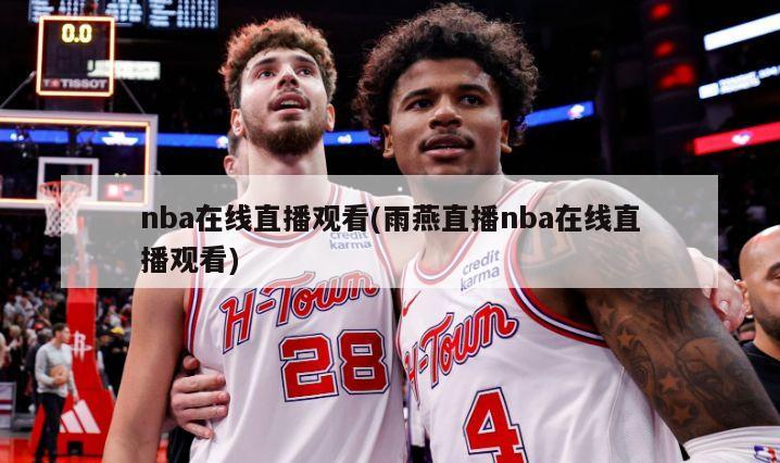 nba在线直播观看(雨燕直播nba在线直播观看)