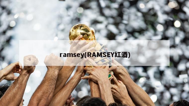 ramsey(RAMSEY红酒)