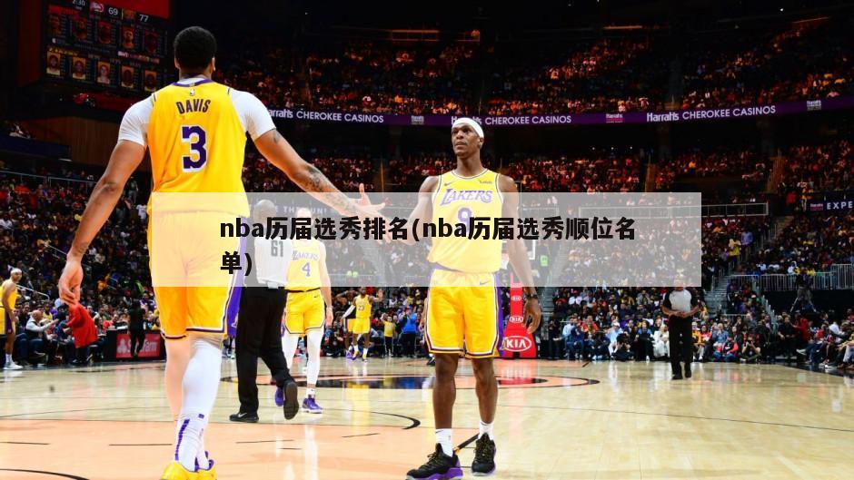 nba历届选秀排名(nba历届选秀顺位名单)