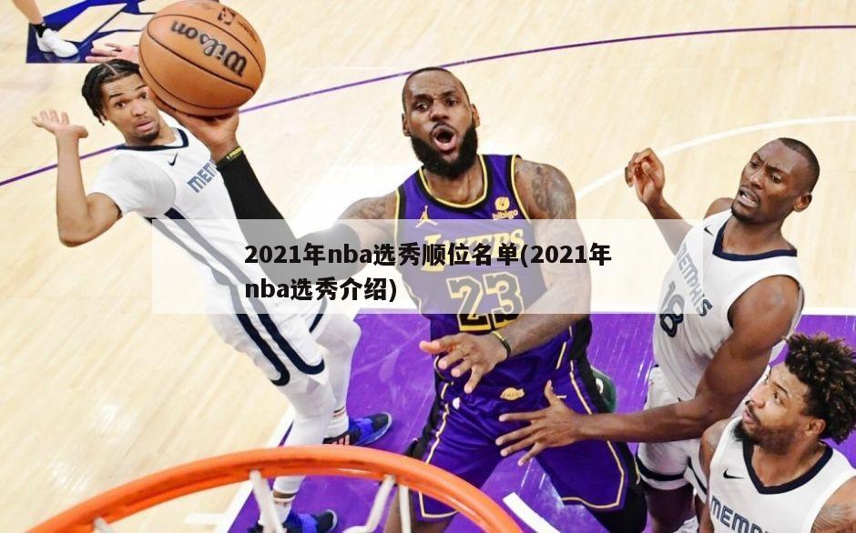 2021年nba选秀顺位名单(2021年nba选秀介绍)