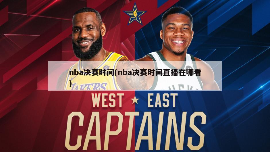 nba决赛时间(nba决赛时间直播在哪看)