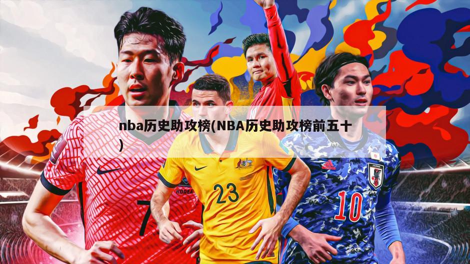 nba历史助攻榜(NBA历史助攻榜前五十)