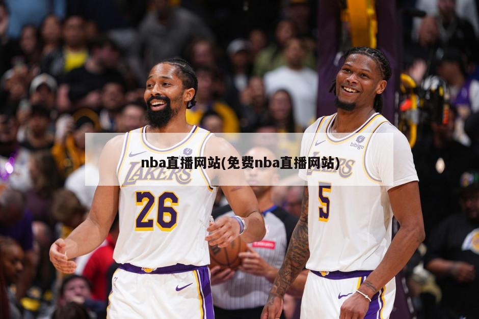 nba直播网站(免费nba直播网站)