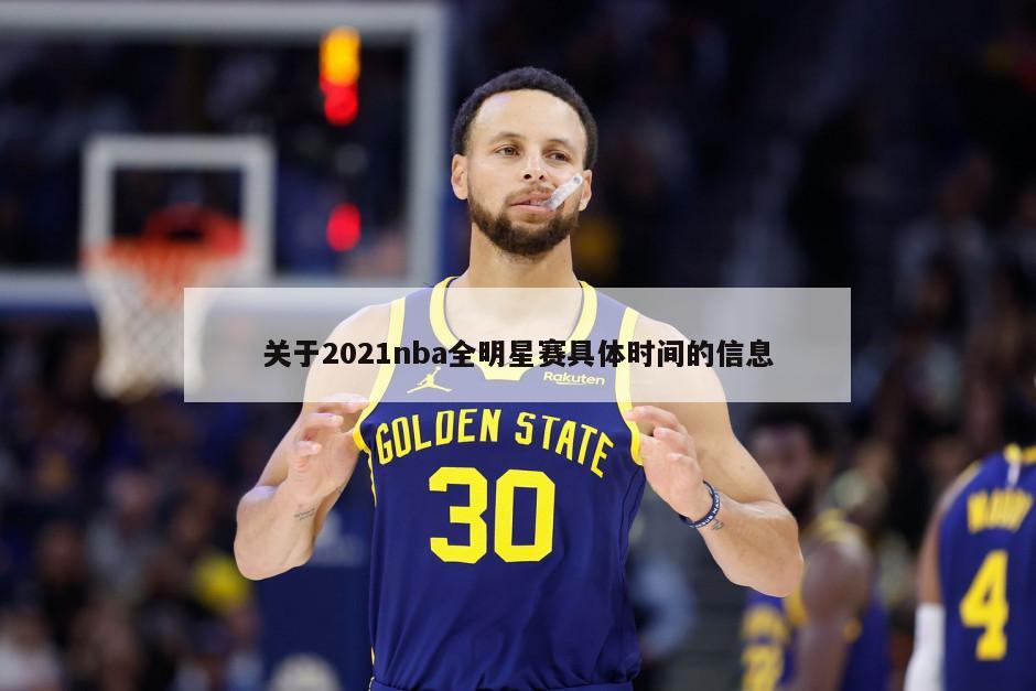 关于2021nba全明星赛具体时间的信息