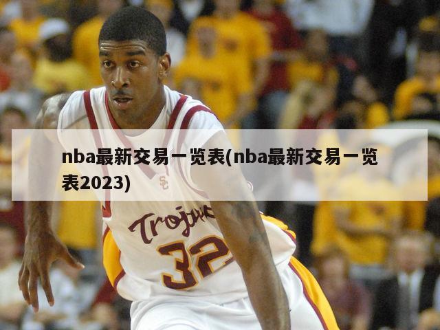 nba最新交易一览表(nba最新交易一览表2023)