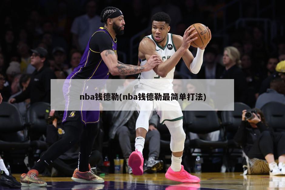 nba钱德勒(nba钱德勒最简单打法)