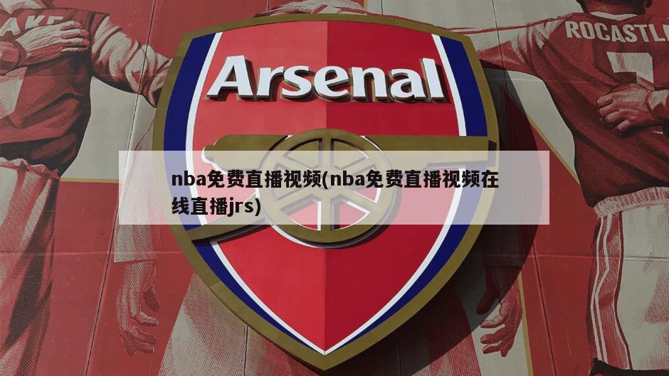 nba免费直播视频(nba免费直播视频在线直播jrs)