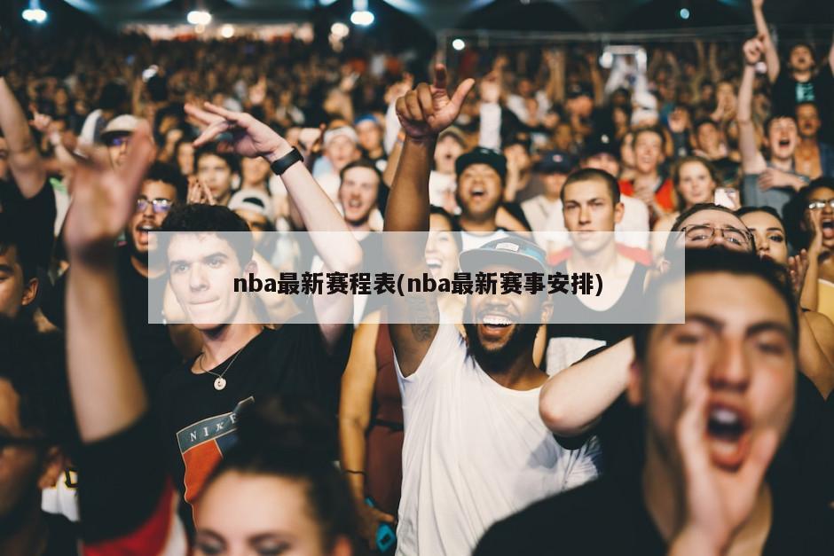 nba最新赛程表(nba最新赛事安排)