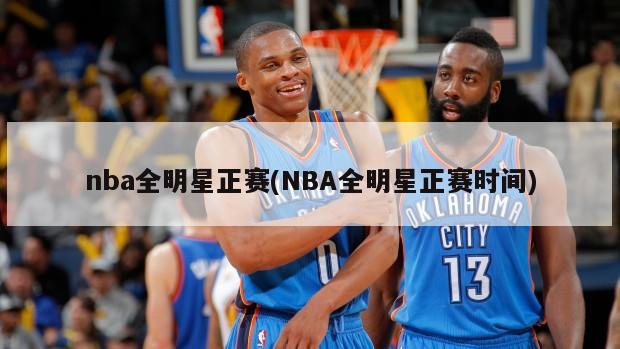 nba全明星正赛(NBA全明星正赛时间)