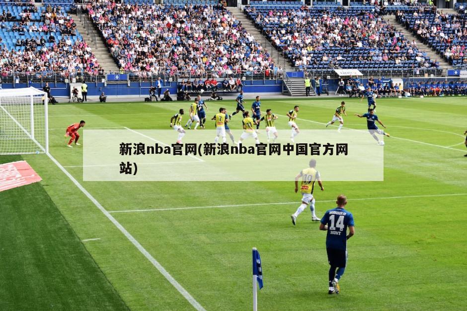 新浪nba官网(新浪nba官网中国官方网站)